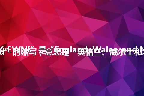 “UK-EWNI”是“England, Wales, and Northern Ireland”的缩写，意思是“英格兰、威尔士和北爱尔兰”
