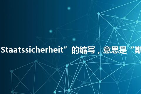 “Stasi”是“Staatssicherheit”的缩写，意思是“斯塔特西切尔海特”