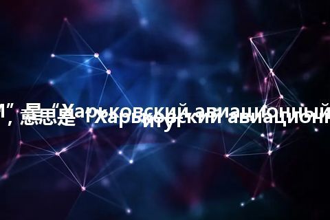“ХАИ”是“Харьковский авиационный институт”的缩写，意思是“Харьковский авиационный институт”