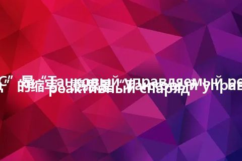 “ТУРС”是“Танковый управляемый реактивный снаряд”的缩写，意思是“Танковый управляемый реактивный снаряд”