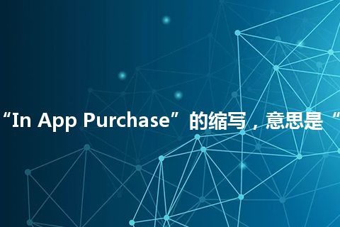 “IAP”是“In App Purchase”的缩写，意思是“应用程序采购”