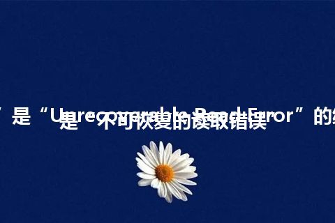 “URE”是“Unrecoverable Read Error”的缩写，意思是“不可恢复的读取错误”