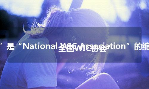 “NWA”是“National WIC Association”的缩写，意思是“全国WIC协会”