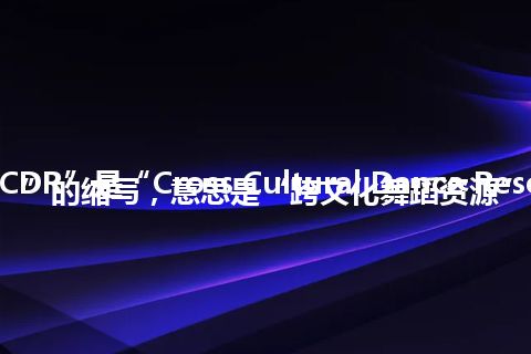 “CCDR”是“Cross Cultural Dance Resources”的缩写，意思是“跨文化舞蹈资源”