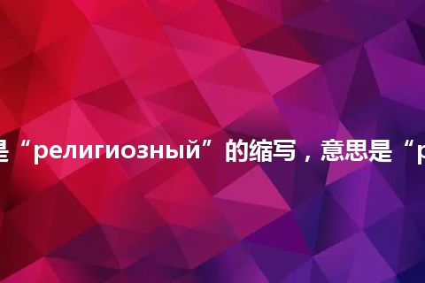 “религ”是“религиозный”的缩写，意思是“религиозный”