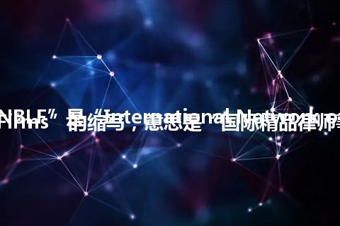 “INBLF”是“International Network of Boutique Law Firms”的缩写，意思是“国际精品律师事务所网络”
