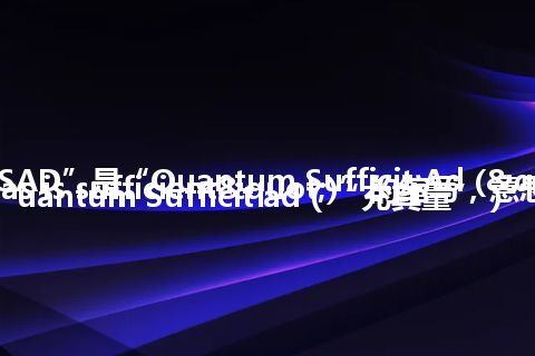 “QSAD”是“Quantum Sufficit Ad (