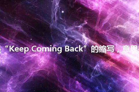 “KCB”是“Keep Coming Back”的缩写，意思是“继续回来”