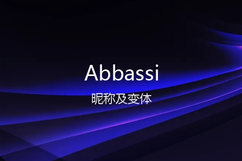 英文名Abbassi的昵称及变体