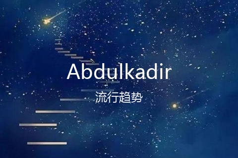 英文名Abdulkadir的流行趋势