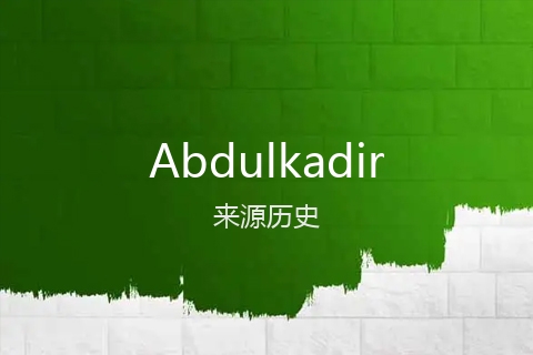 英文名Abdulkadir的来源历史