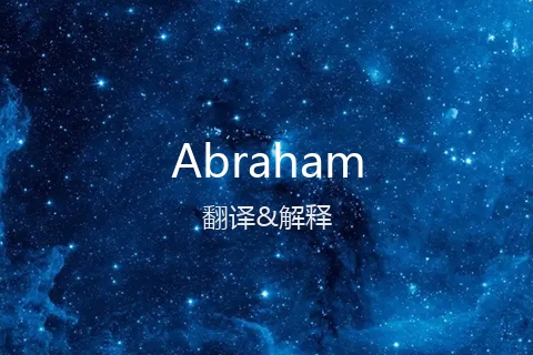 英文名Abraham的中文翻译&发音
