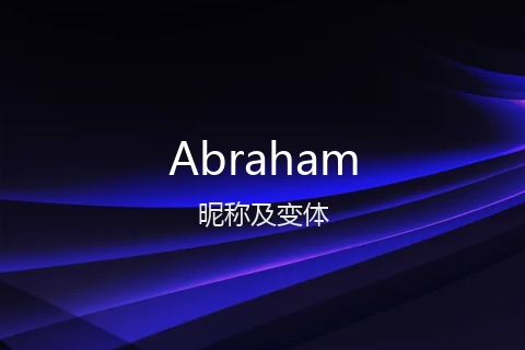 英文名Abraham的昵称及变体