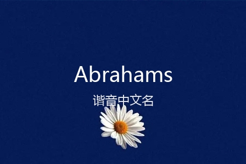 英文名Abrahams的谐音中文名
