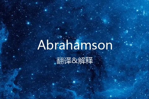 英文名Abrahamson的中文翻译&发音