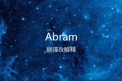 英文名Abram的中文翻译&发音