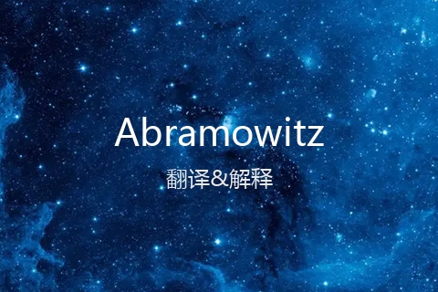 英文名Abramowitz的中文翻译&发音