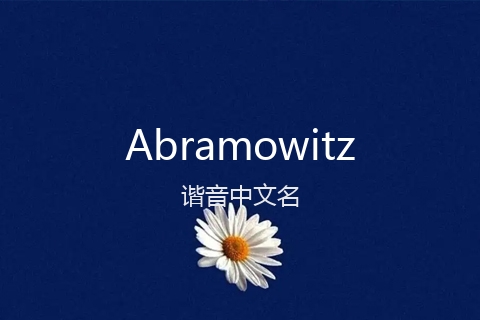 英文名Abramowitz的谐音中文名