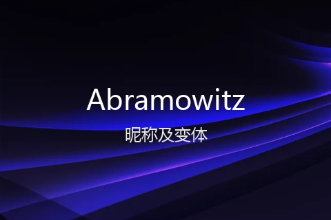 英文名Abramowitz的昵称及变体