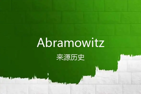 英文名Abramowitz的来源历史