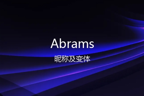 英文名Abrams的昵称及变体