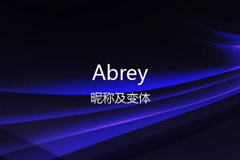 英文名Abrey的昵称及变体