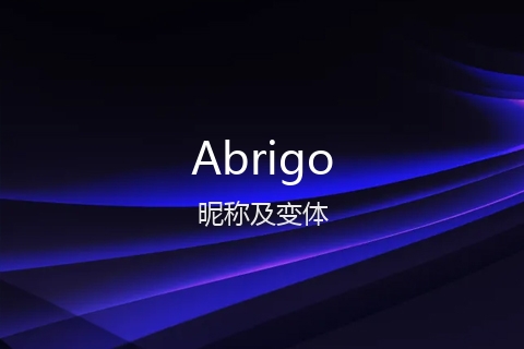 英文名Abrigo的昵称及变体
