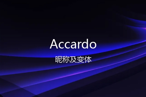 英文名Accardo的昵称及变体