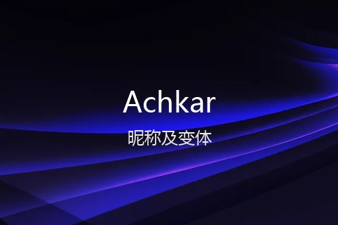 英文名Achkar的昵称及变体