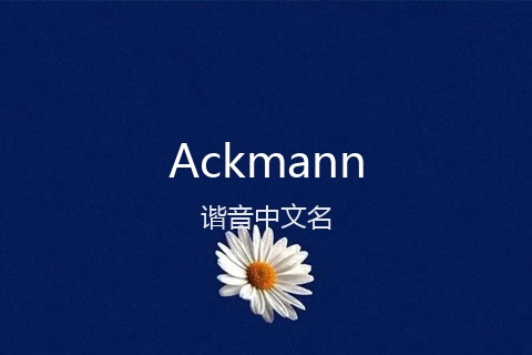 英文名Ackmann的谐音中文名