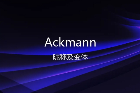 英文名Ackmann的昵称及变体
