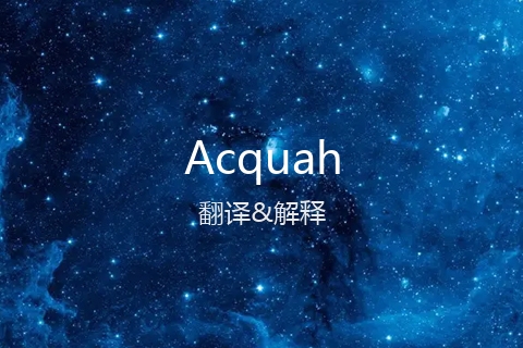 英文名Acquah的中文翻译&发音
