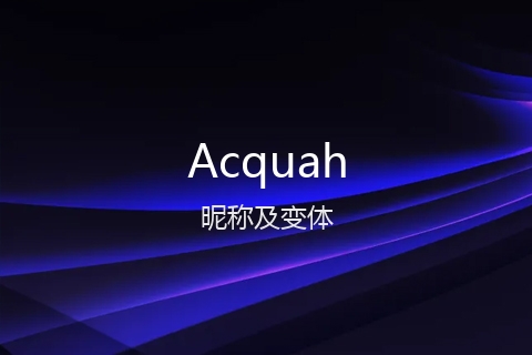 英文名Acquah的昵称及变体