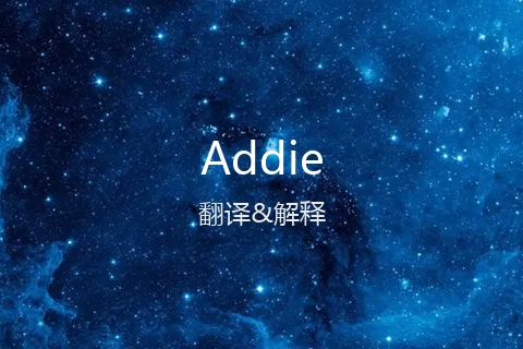 英文名Addie的中文翻译&发音
