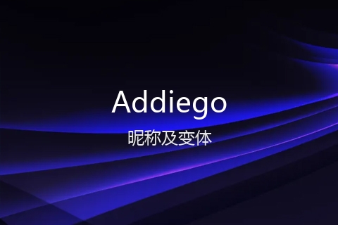 英文名Addiego的昵称及变体