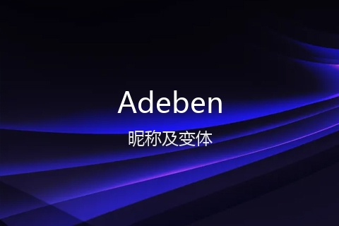英文名Adeben的昵称及变体