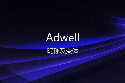 英文名Adwell的昵称及变体