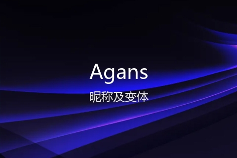 英文名Agans的昵称及变体