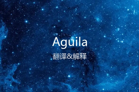 英文名Aguila的中文翻译&发音