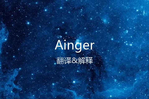 英文名Ainger的中文翻译&发音