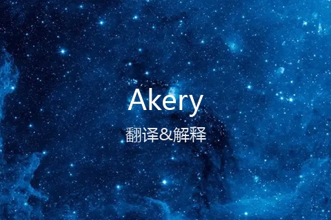 英文名Akery的中文翻译&发音