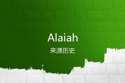 英文名Alaiah的来源历史