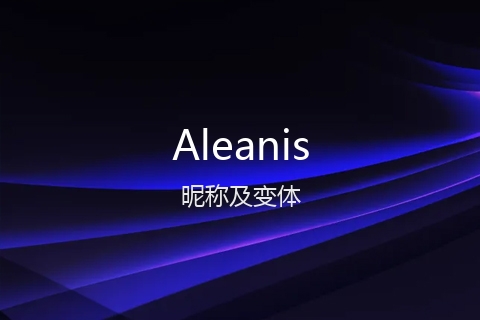 英文名Aleanis的昵称及变体