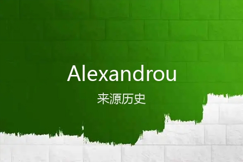 英文名Alexandrou的来源历史