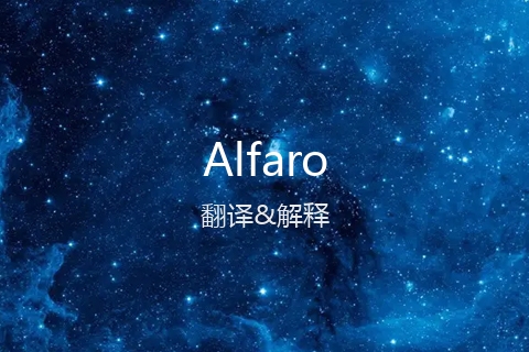 英文名Alfaro的中文翻译&发音