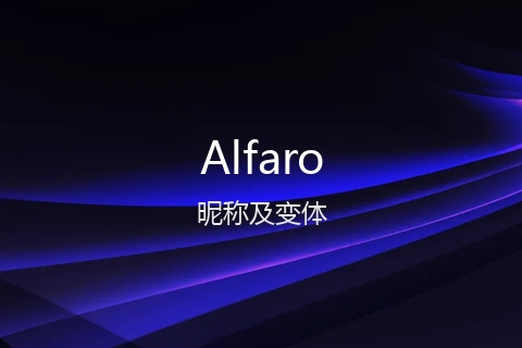 英文名Alfaro的昵称及变体