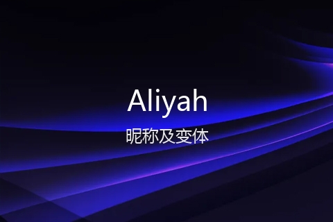 英文名Aliyah的昵称及变体