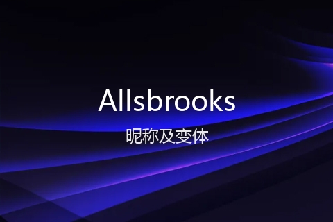 英文名Allsbrooks的昵称及变体