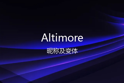 英文名Altimore的昵称及变体