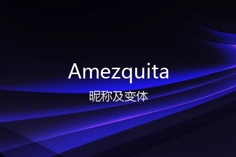 英文名Amezquita的昵称及变体